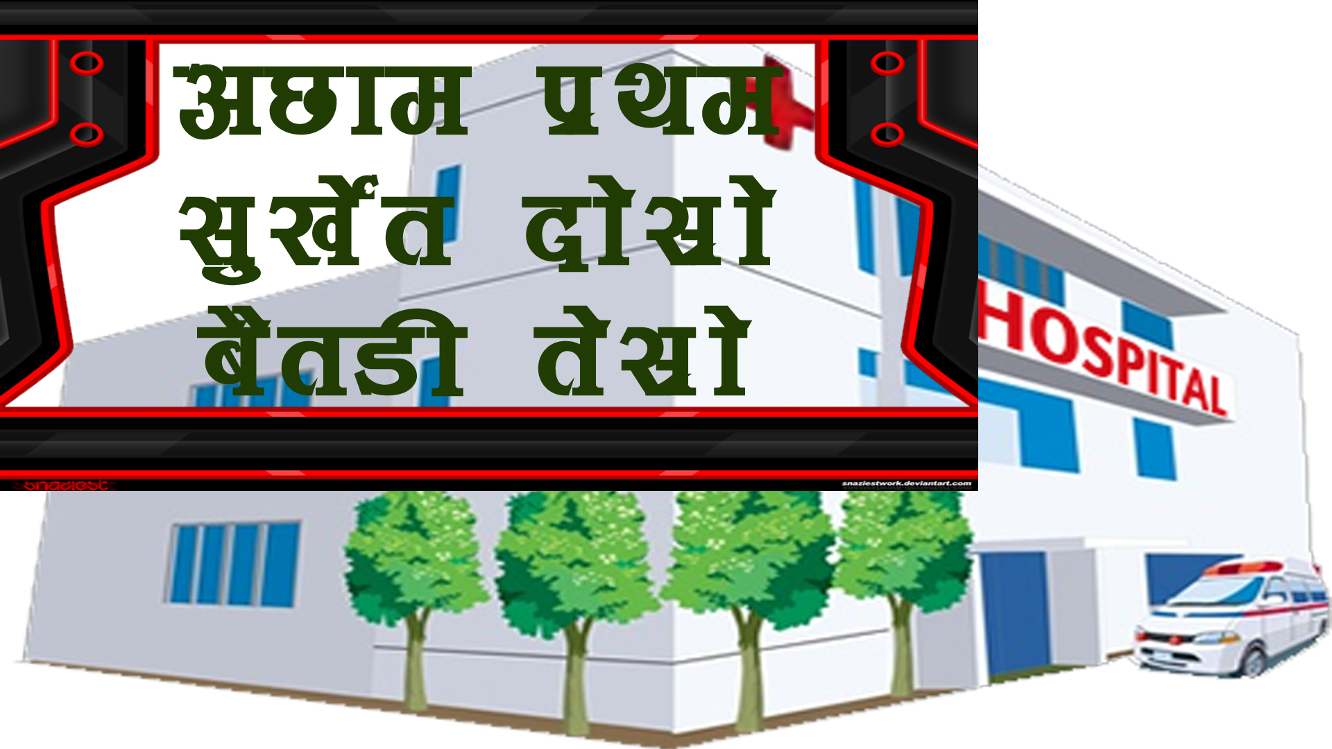 अछाम जिल्ला स्वास्थ्य कार्यालय देशभरकै उत्कृष्ट