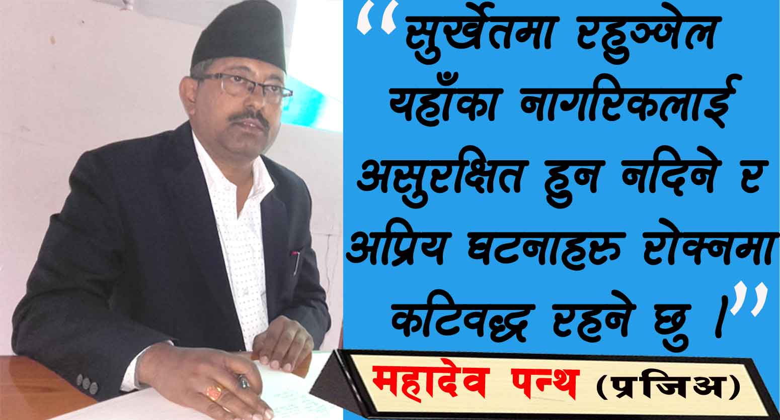 सुर्खेतको शान्ति सुरक्षा कायम गर्न कटिवद्ध छु : प्रजिअ पन्थ