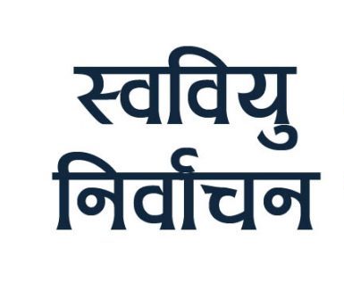 स्ववियु निर्वाचन गर्न विद्यार्थी सङ्गठन तयार