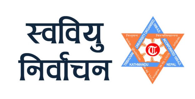 स्ववियु निर्वाचनकाे उम्मेदवार हुन २८ वर्ष नाघ्न नहुने