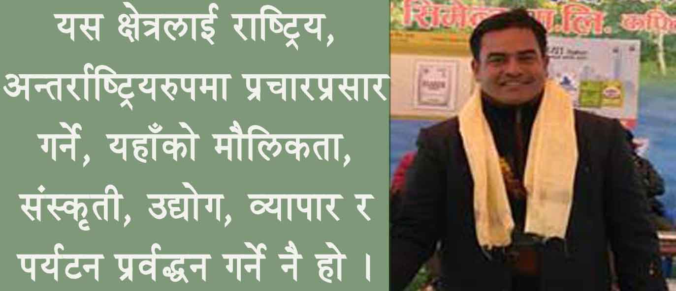 ‘व्यापार, कला संस्कृतीको संरक्षण तथा पर्यटन प्रर्वद्धन गर्न भुरिगाउँमा महोत्सव’