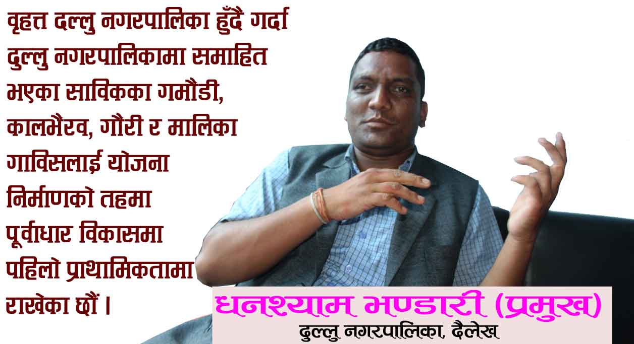 ”दुल्लुकाे पुर्वाधार र पर्यटन विकास पहिलो प्राथमिकतामा राखेका छाैं”