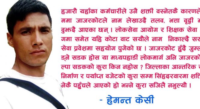 जाजरकोटलाई सिंहदरवारले चिन्ने वनाउने अवसर