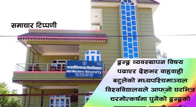 मझधारमा एमयु