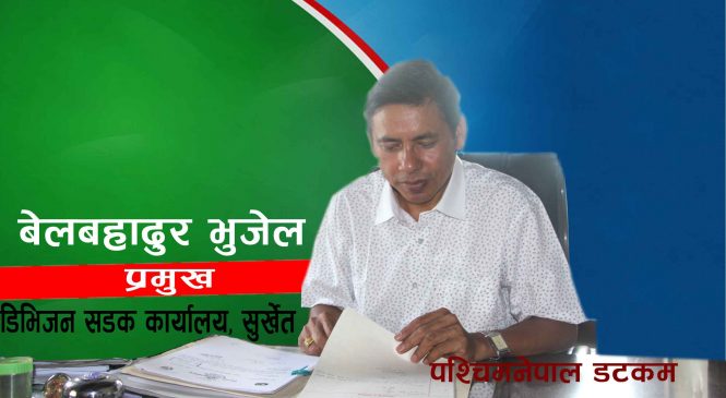 ‘सुर्खेत-भुरिगाउँ-तेलपानी सडकलार्इ बहुवर्षे याेजनामा पार्दैछाैं’