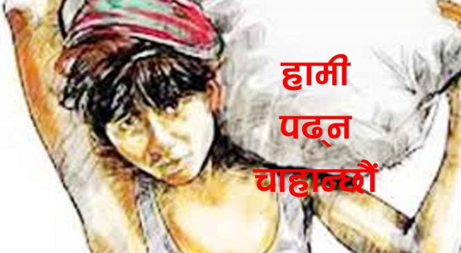 घर फर्कदै बालश्रमिक