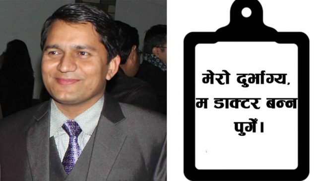 ‘सरकार’ मेरो दुर्भाग्य, म डाक्टर बन्न पुगेँ मेरा प्रमाणपत्र किनिदिनुहोस्