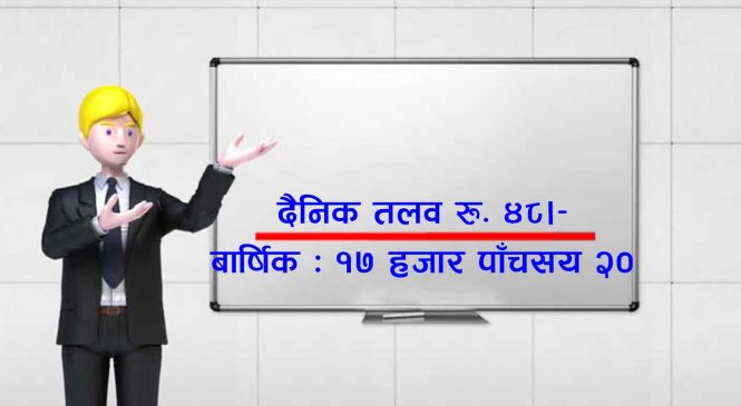 शिक्षकको तलव दैनिक ४८ रुपैयाँ