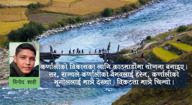 कर्णालीको बदल्नुपर्ने विम्ब