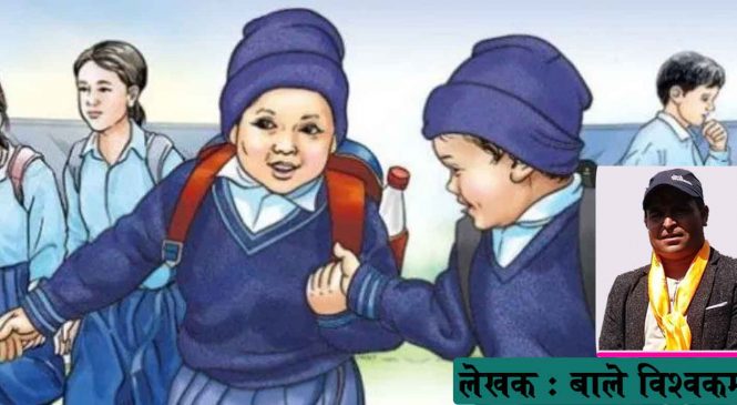 नेपालमा बाल दिवस र बालबालिकाको वर्तमान अवस्था