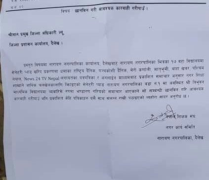 सेनेटरी प्याड खरिदबारे छानविन गर्न माग