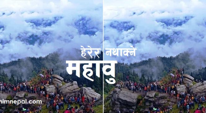 हेरेर नथाक्ने महावु ! यस्ताे छ, ‘चित्र कथा’