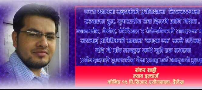 हट स्पट बनेको जिल्लामा (कोभिड–१९)पीसीआर प्रयोगशाला र मेरो अनुभव