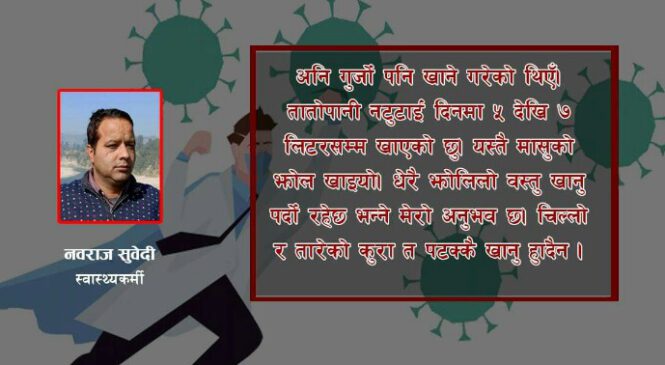 कोरोना जित्ने स्वास्थ्यकर्मीको अनुभव : ‘मैले बढीजसो दुधमा राखेर बेसार खाएँ’