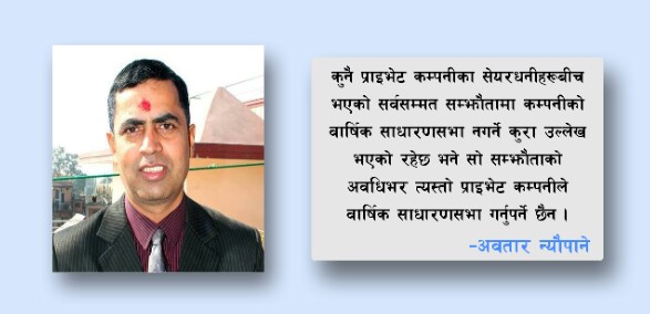 महामारीको बेलामा कम्पनीको साधारणसभामा अनलाइन उपस्थिति