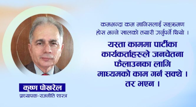कोरोनासँग जुध्नुपर्ने बेला पार्टीका कार्यकर्ता कता हराए