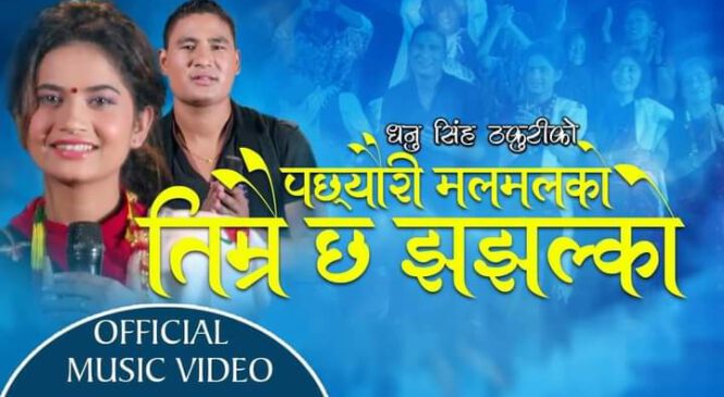 धनुकाे पछ्याैरी मलमल बजारमा (भिडियो हेर्नुस् )