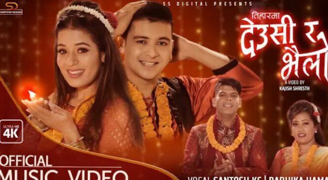 गायक सन्तोष केसीकाे तिहारमा देउसी र भैलो बजारमा ( भिडियो सहित )