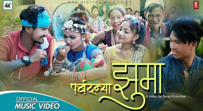 आयो देब घुघी खुवाउन…