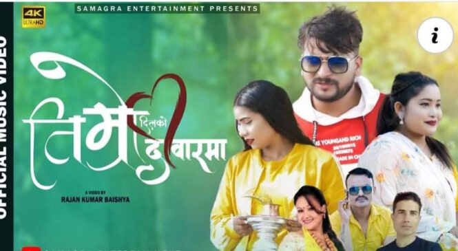 गायक प्रेम मल्लकाे तिम्रो दिलकाे दरबार बजारमा (भिडियो सहित)