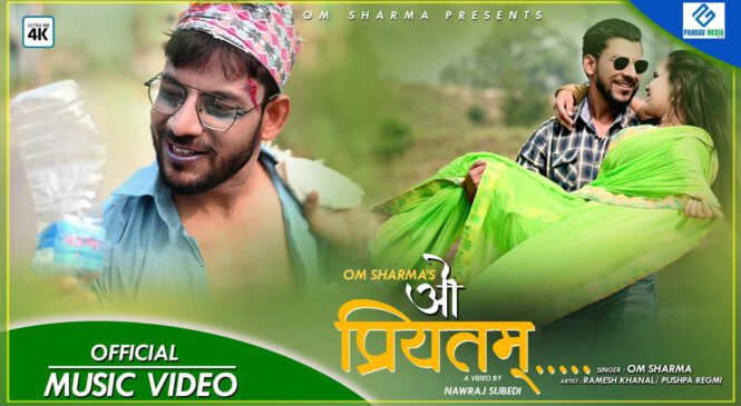 गायक ओम शर्माको ‘ओ प्रियतम्’बजारमा (भिडियो सहित)
