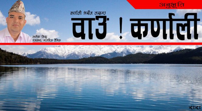 कर्णाली भर्सेज लखनउ, वाउ ! कर्णाली