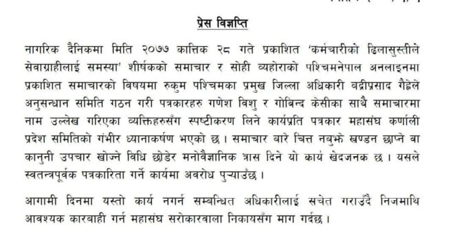 रुकुम पश्चिमका सिडियोको कदम विरुद्ध नेपाल पत्रकार महासंघद्वारा विरोध