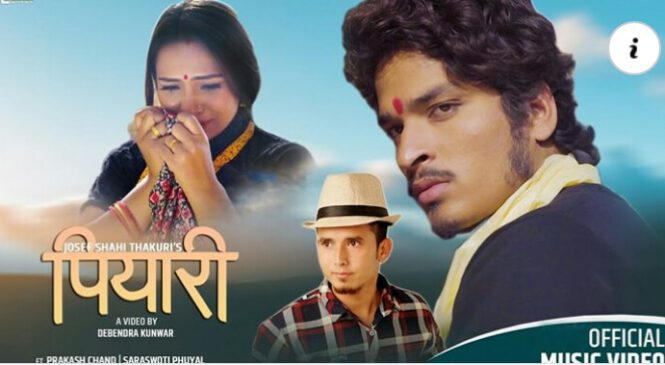 गायक जोसेफ शाहीको देउडा गीत ‘पियारी’ बजारमा