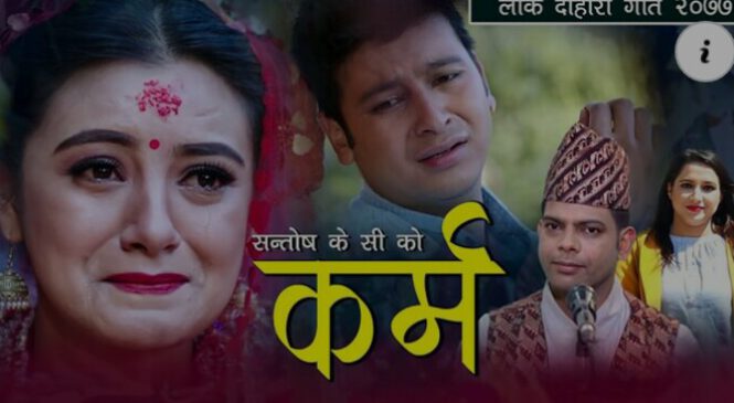 गायक सन्तोष  केसीको ‘कर्म’ बजारमा