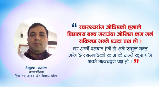 विद्यालय बन्द गर्नुपर्ने अवस्था आए पनि वैकल्पिक उपाय अपनाउन सकिन्छ