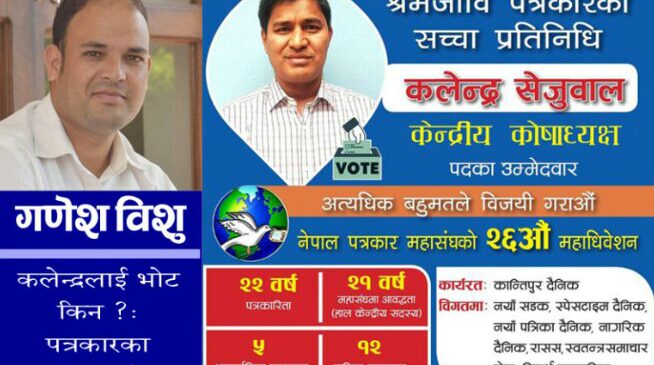 कलेन्द्र सेजुवाललाई भोट किन ? पत्रकारका सारथी कलेन्द्र