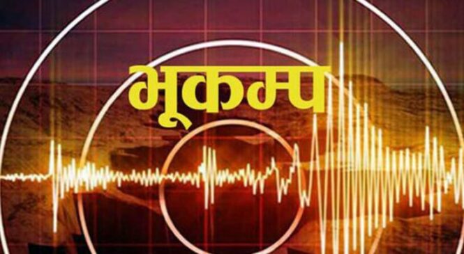 भूकम्पको धक्का महसुस