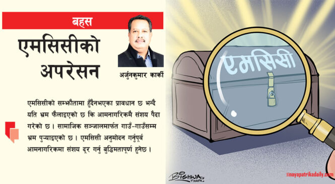 एमसिसीको अपरेसन