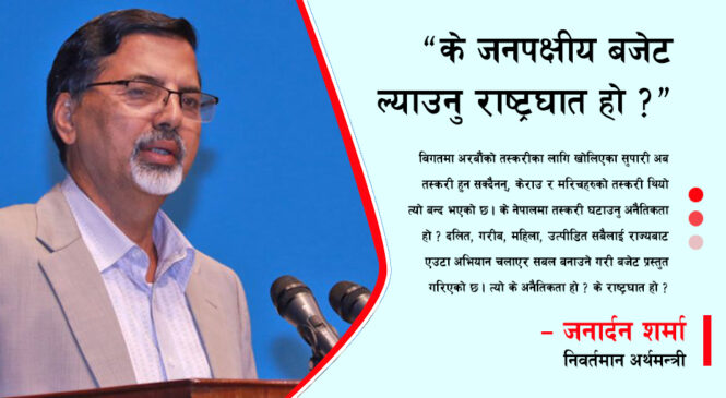 ‘के जनपक्षीय बजेट ल्याउनु राष्ट्रघात हो ?’