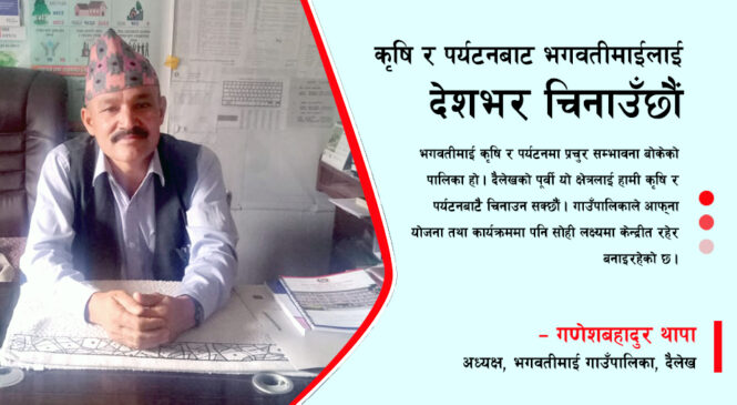 ‘कृषि र पर्यटनबाट भगवतीमाईलाई देशभर चिनाउँछौं’