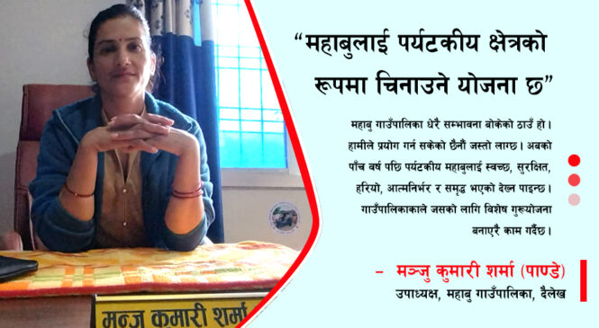 ‘महाबुलाई पर्यटकीय क्षेत्रको रूपमा चिनाउने योजना छ’