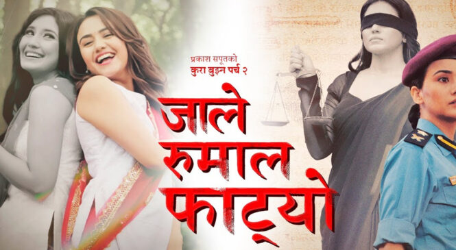 प्रकाश सपूतको ‘जाले रुमाल फाट्यो’ युट्युबको शीर्ष स्थानमा