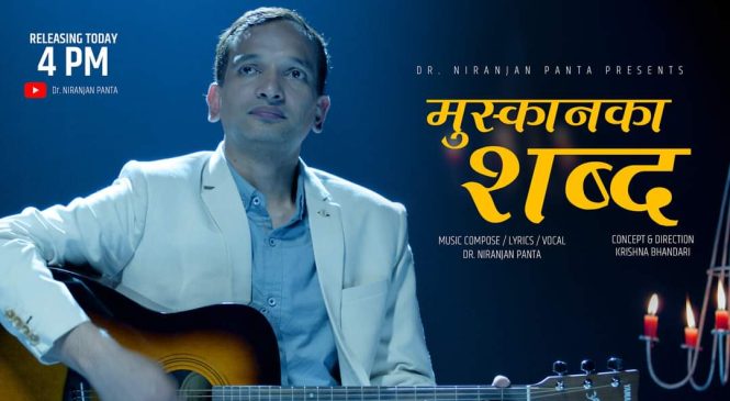 डा.पन्तको “मुस्कानका शब्द” नामक गीत सार्वजनिक