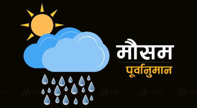 आज देशको पहाडी भू–भागमा आंशिक बदली रहने