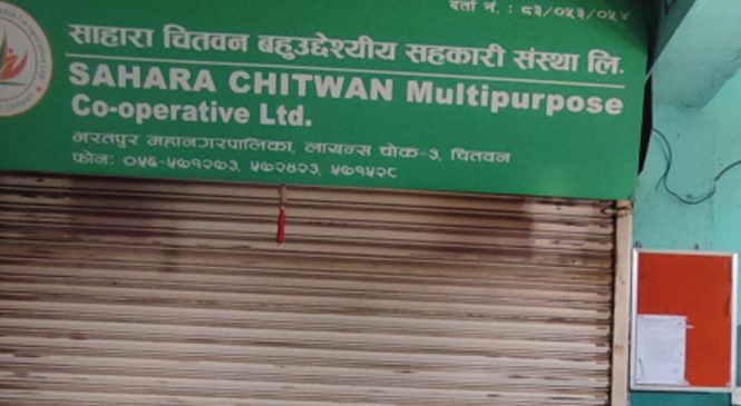 साहारा सहकारीविरुद्ध उजुरी दिन प्रहरीको आह्वान