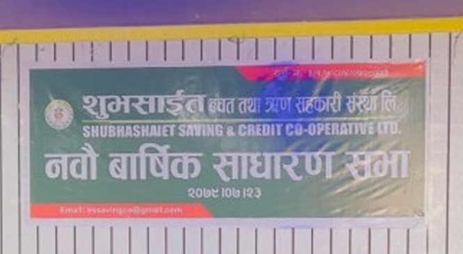 शुभसाइत बचतकर्ताको लाखौं रकम डुब्यो, अध्यक्ष र उपाध्यक्ष खोज्दै प्रहरी