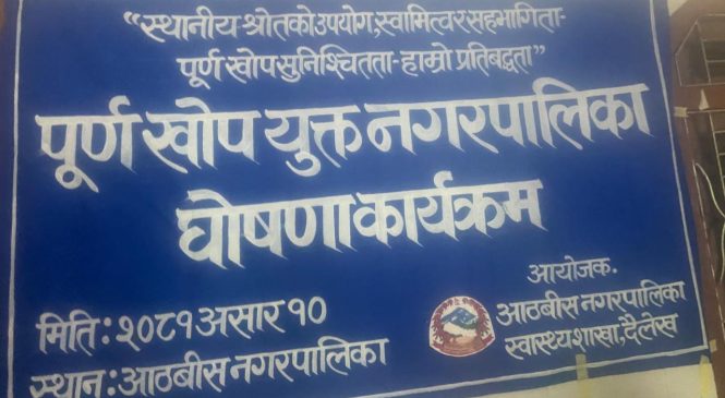 आठविसलाई पूर्ण खोप घोषणा
