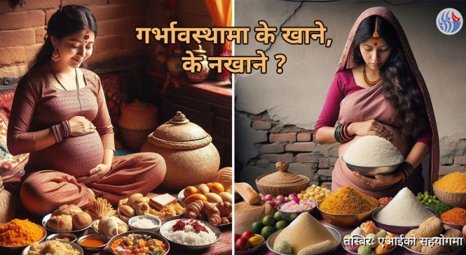 गर्भावस्थामा के खाने, के नखाने ?