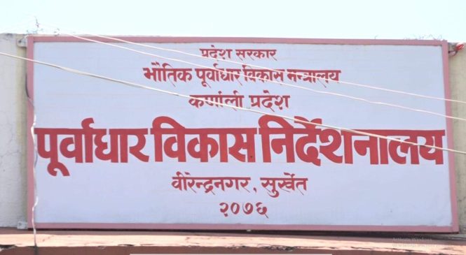 कानुनी प्रक्रिया पूरा नहुँदै भटाभट ठेक्का दिने पूर्वाधार निर्देशनालयको हतारोले अलपत्र पर्छन् आयोजना