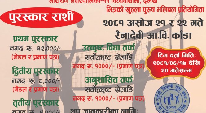 वडास्तरीय खुला पुरुष भलिबल प्रतियोगिता हुने