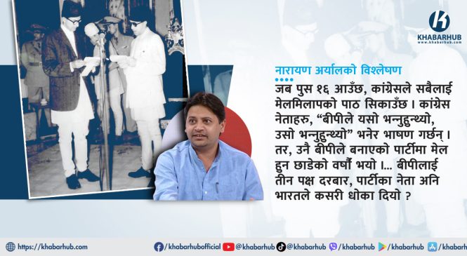 पुस १६ : बीपीले खाएका तीन धोका