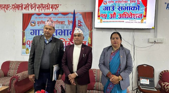 गुराँस गाउँपालिकाको १५ औं गाउँ सभा सम्पन्न