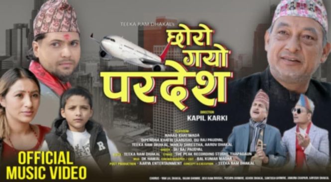 टीकाराम ढकालको ‘छोरो गयो परदेश’ बोलको गीत सार्वजनिक