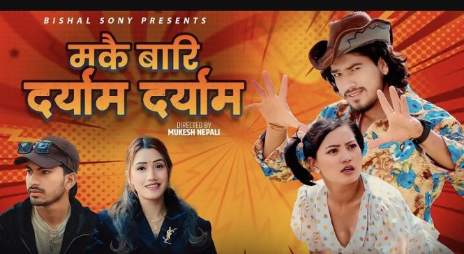 गायक विशाल सोनिको ‘मकैबारी दर्याम दर्याम’ युट्युबको ट्रेन्डिङमा