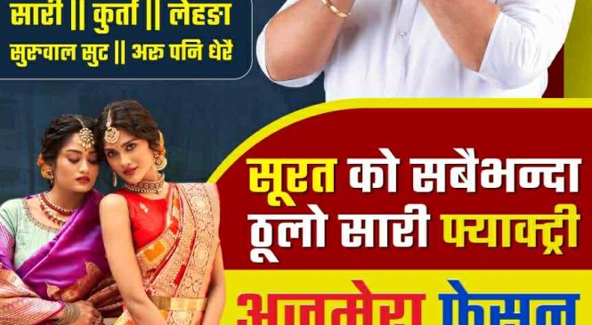 “अजमेरा फैशन ईन्डिया” अब नेपालमै : फेक्ट्री रेटमा सामान पाइने